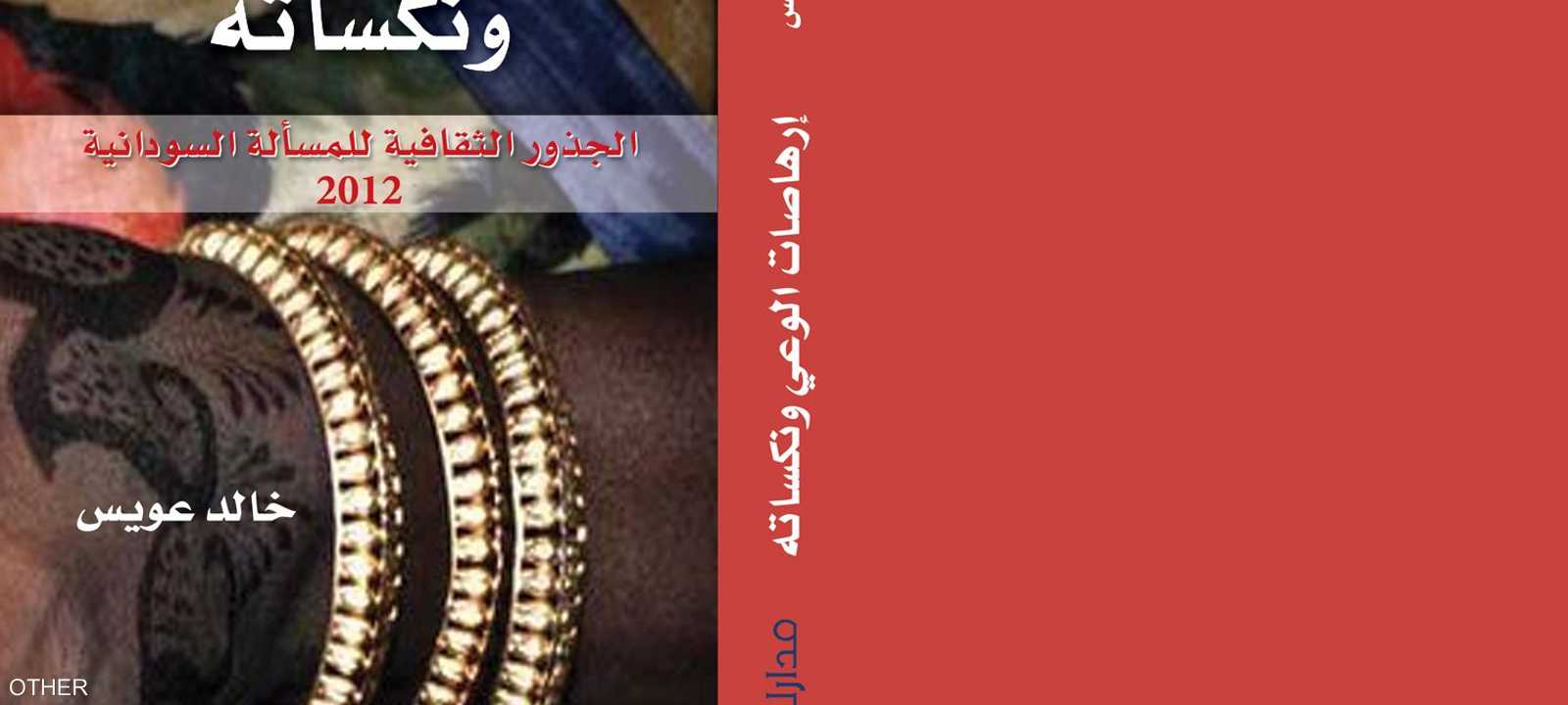 كتاب إرهاصات الوعي للسوداني خالد عويس