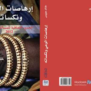 كتاب إرهاصات الوعي للسوداني خالد عويس