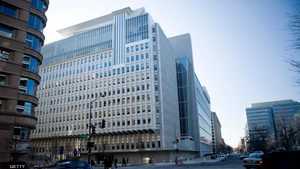 مقر البنك الدولي ـ واشنطن