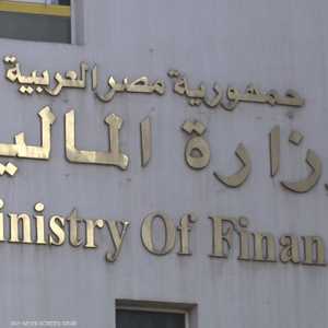 وزارة المالية المصرية