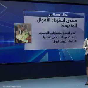 منتدى استرداد الأموال المنهوبة