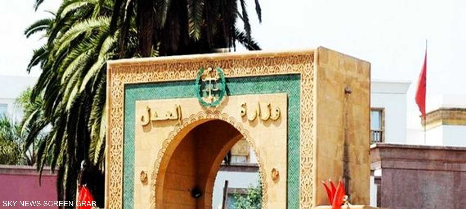 وزارة العدل المغربية