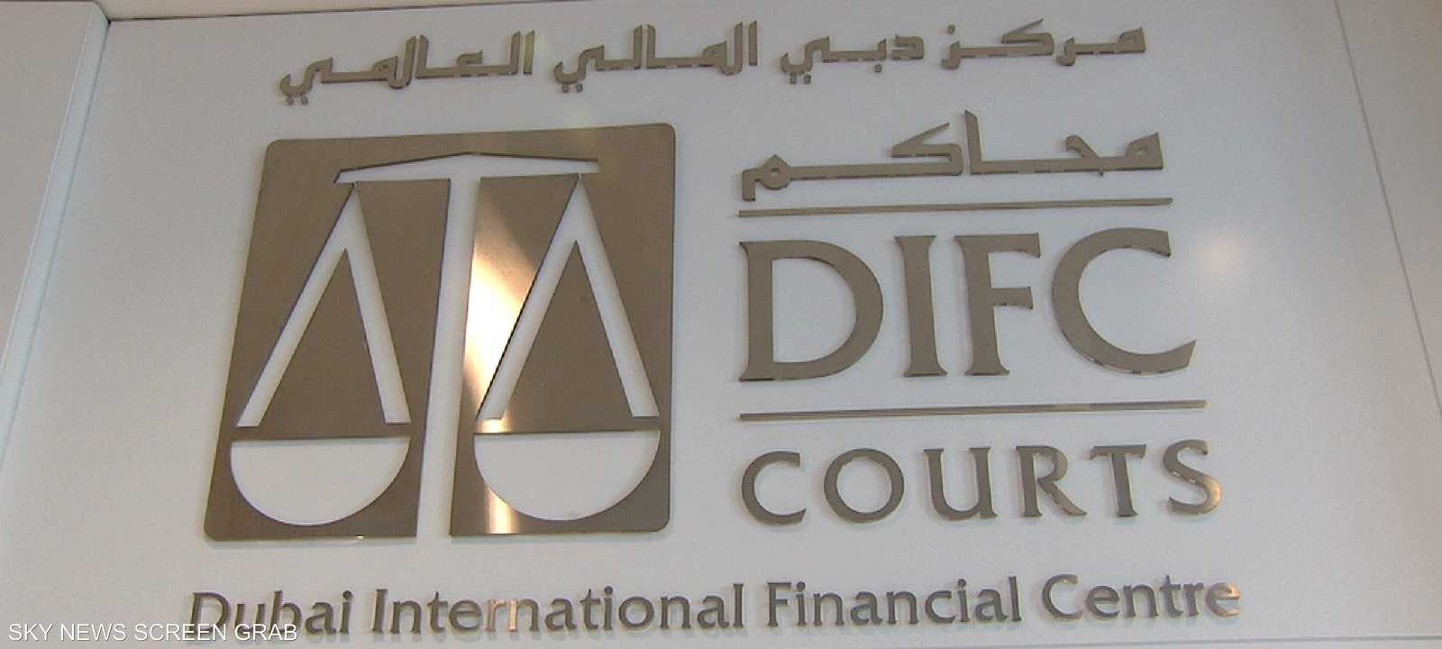 محاكم مركز دبي المالي العالمي