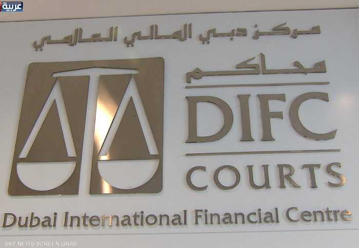 محاكم مركز دبي المالي العالمي