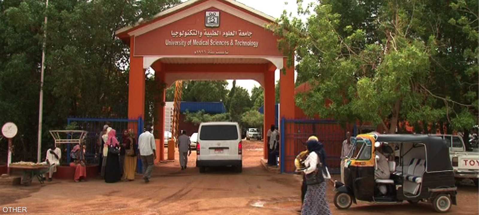 جامعة العلوم الطبية والتكنولوجيا