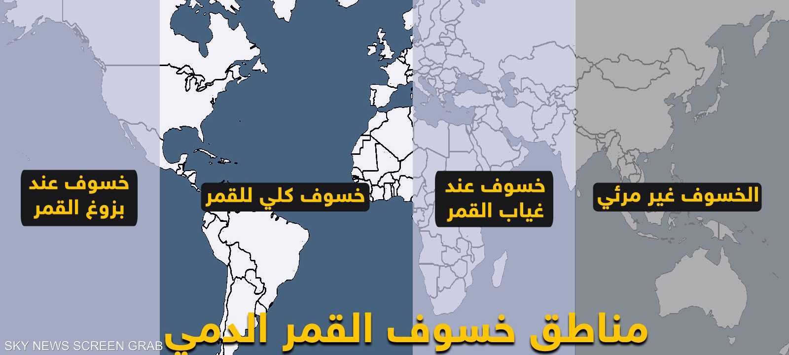 مناطق مشاهدة ظاهرة خسوف القمر الدامي التي لن تتكرر إلا نادرا