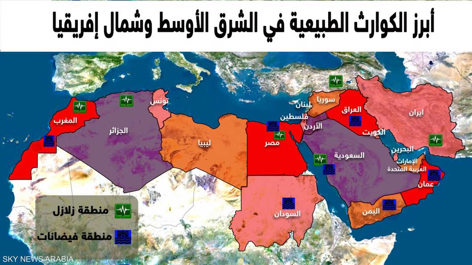 الزلازل والسيول في الشرق الأوسط