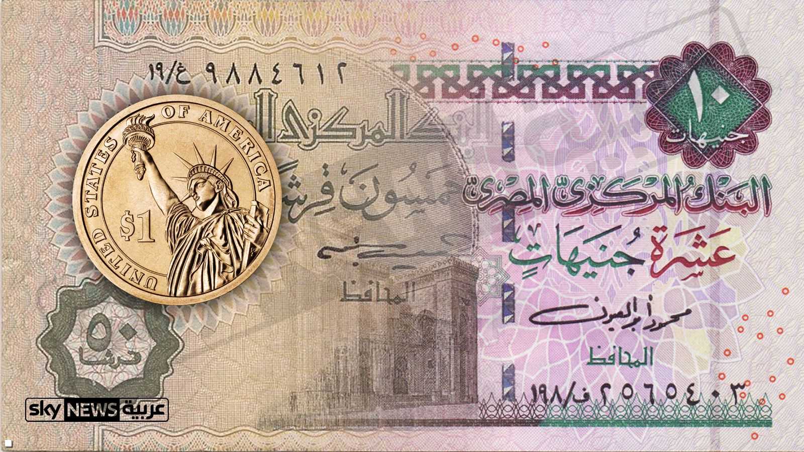 الدولار يعادل 10 جنيهاتمصرية ونصف الجنيه