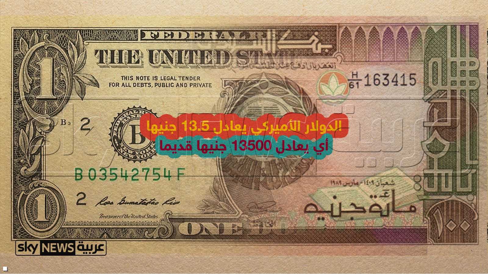الدولار يعادل 13.5 جنيها سودانيا