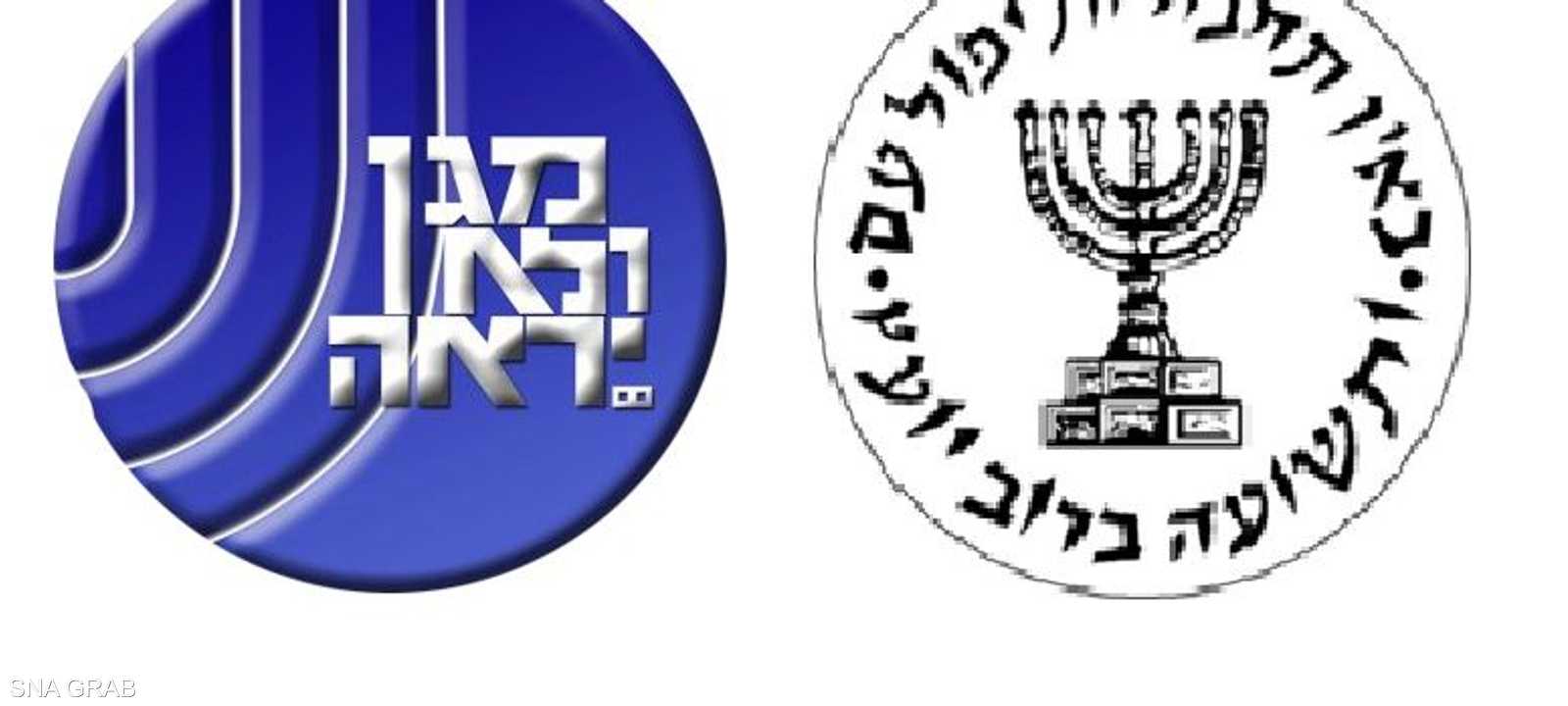 شعارا جهازي الموساد يسارا والشباباك يمينا