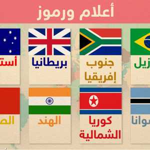 تتضمن أعلام الدول الكثير من الأسرار