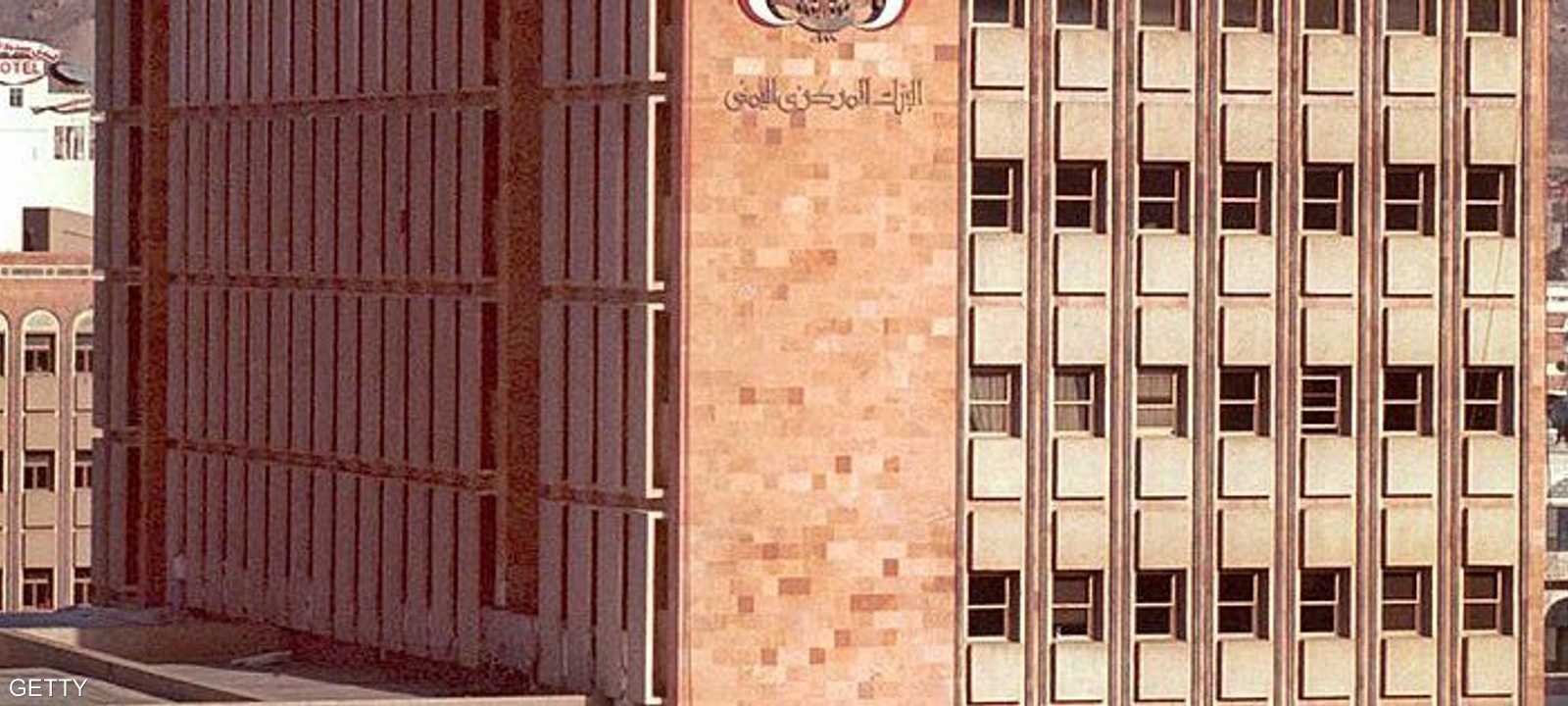 البنك المركزي اليمني في صنعاء تم نقله إلى عدن (أرشيف)