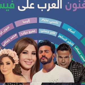 الفنانات والفنانون العرب