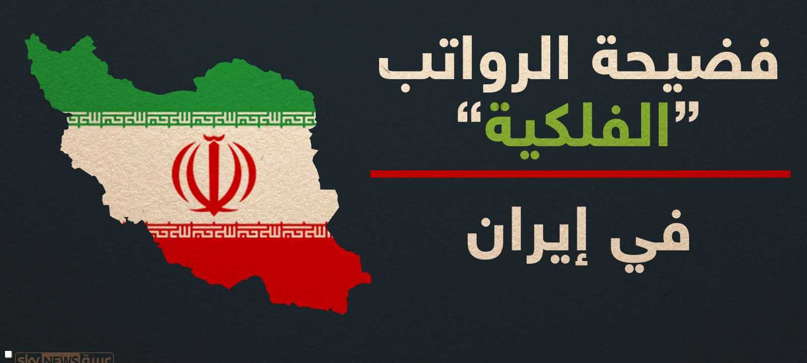 فضيحة الرواتب في إيران