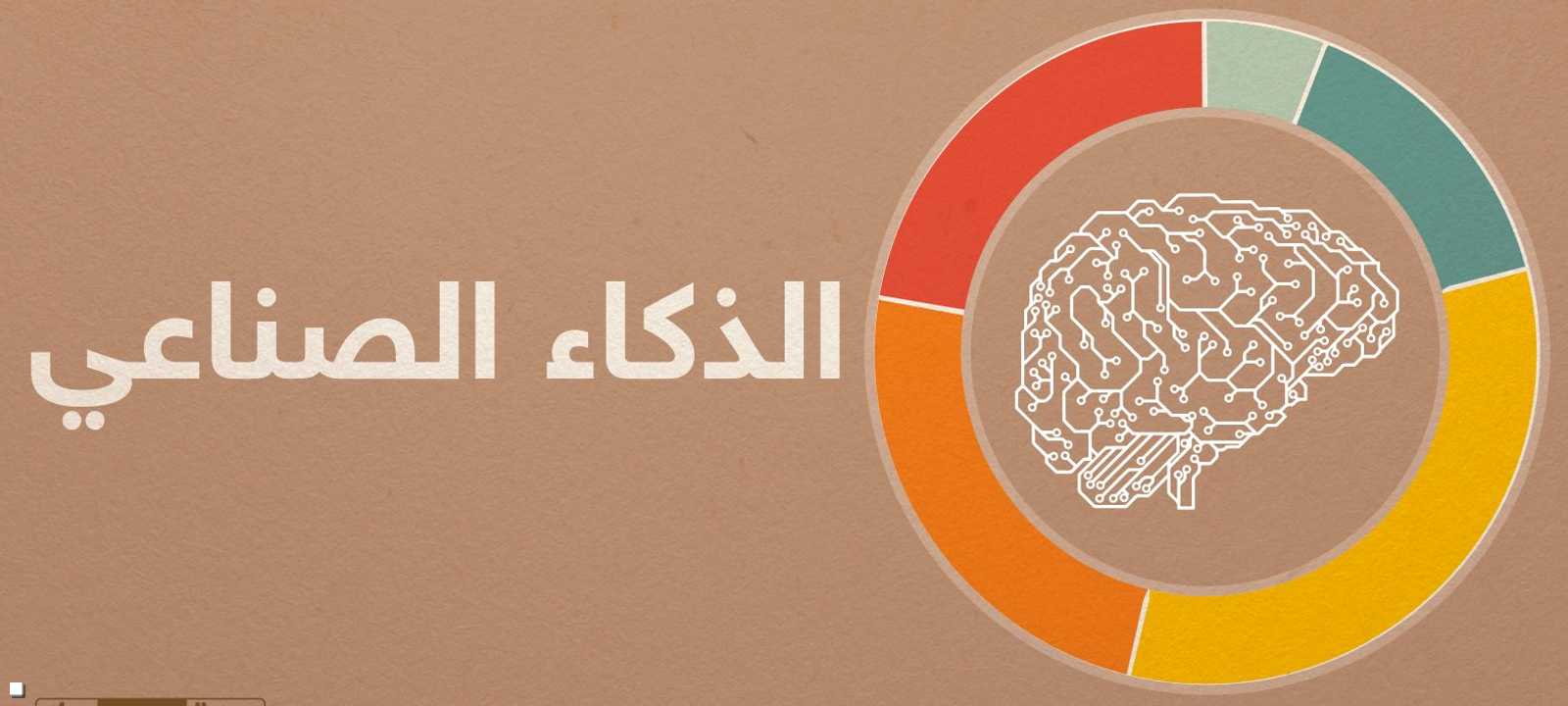 الذكاء الصناعي