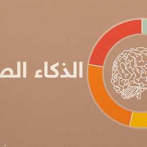 الذكاء الصناعي