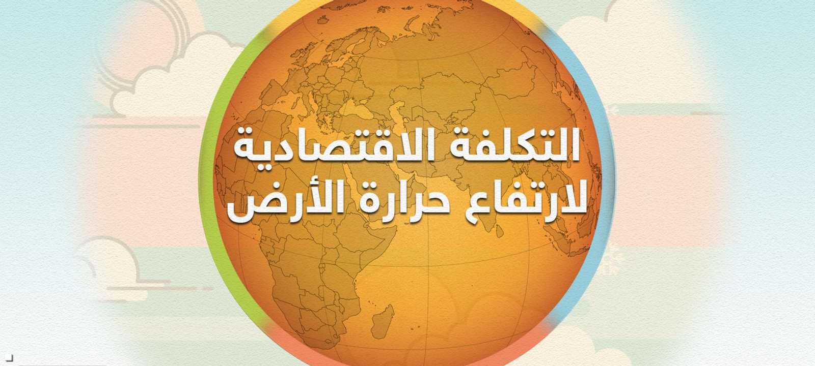 التكلفة الاقتصادية لارتفاع حرارة الأرض