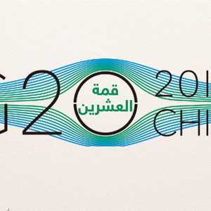 قمةالعشرين في الصين