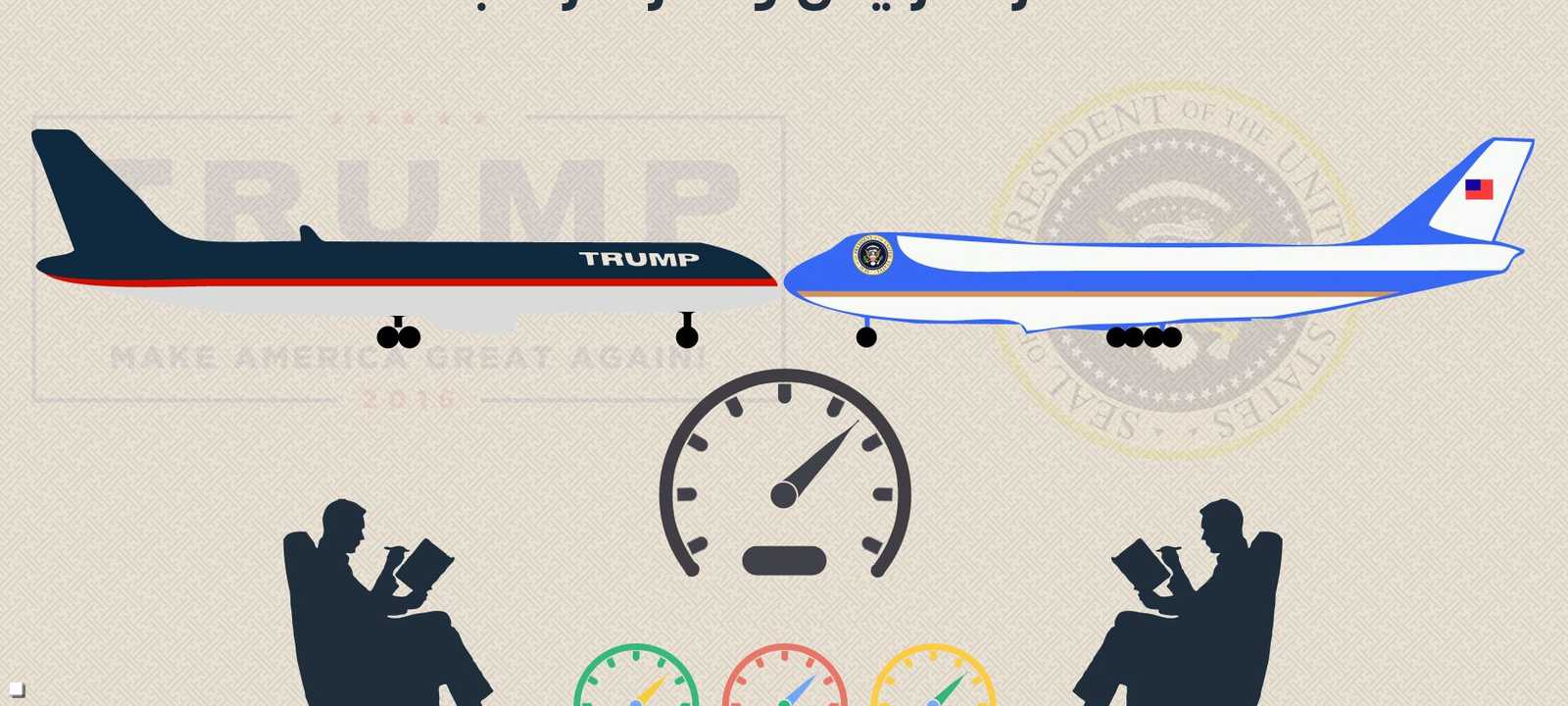 مقارنة بين الطائرة الرئاسية وطائرة ترامب