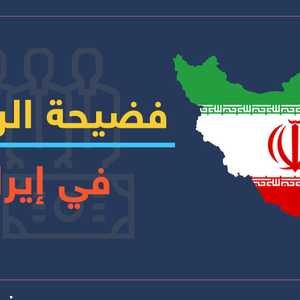 فضيحة الرواتب في إيران بالأرقام