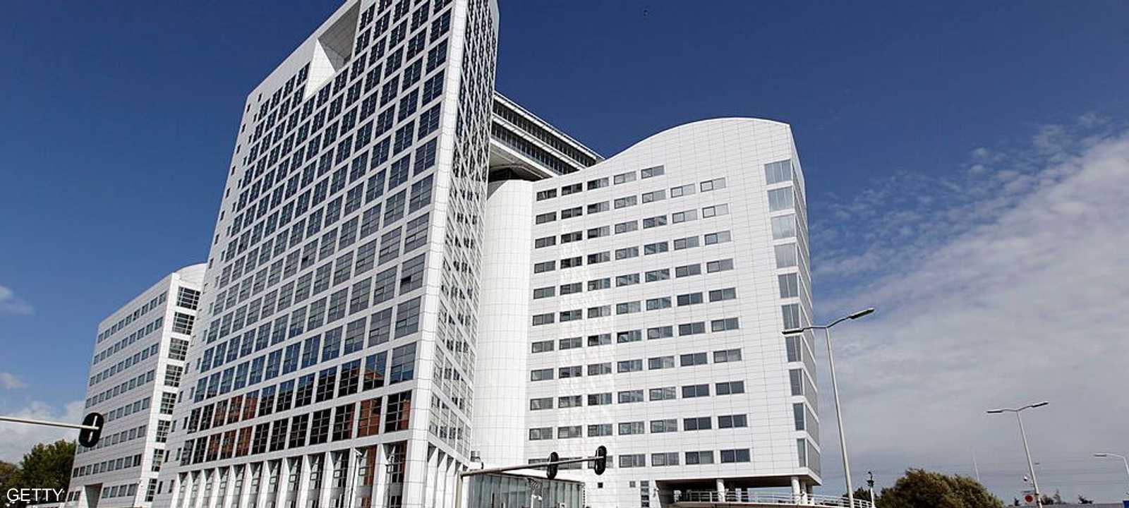 مبنى الجنائية الدولية