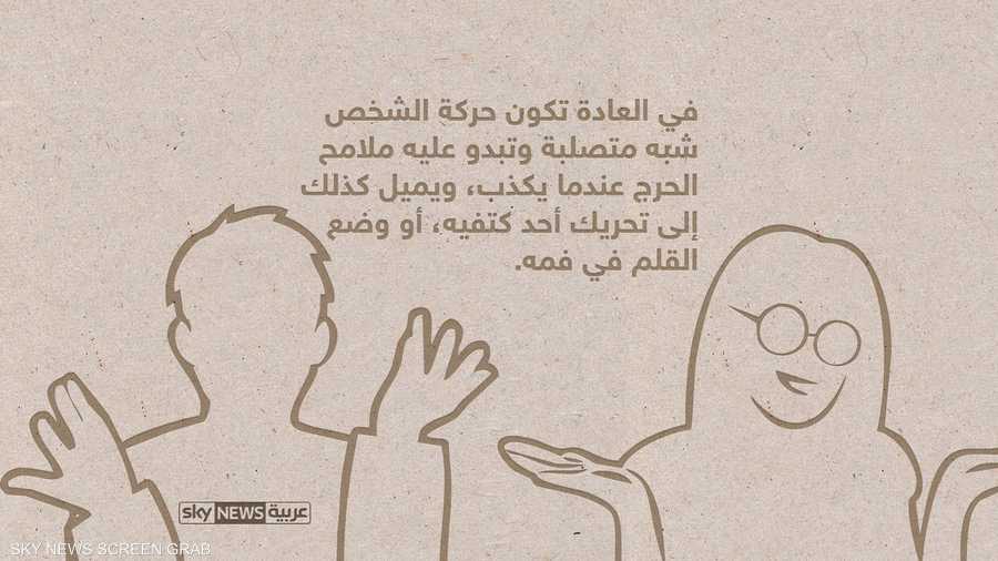 تكون حركة من يقول كذبة أو يكذب شبه متصلبة عند الكتفين