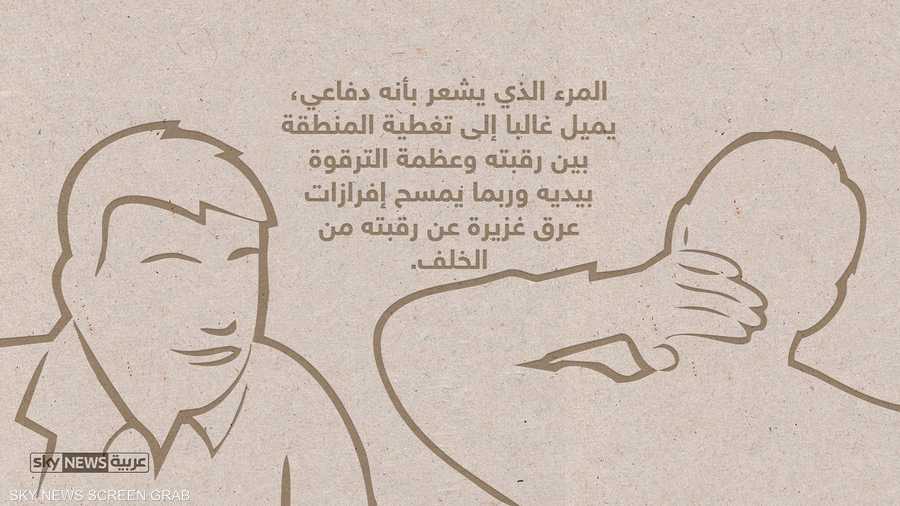 الشخص الدفاعي، يميل غالبا إلى تغطية المنطقة بين رقبته وعظم الترقوة