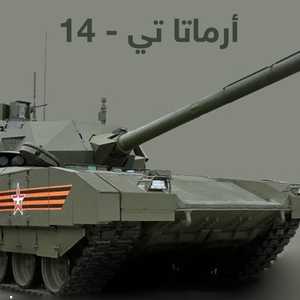 دبابة أرماتا تي-14