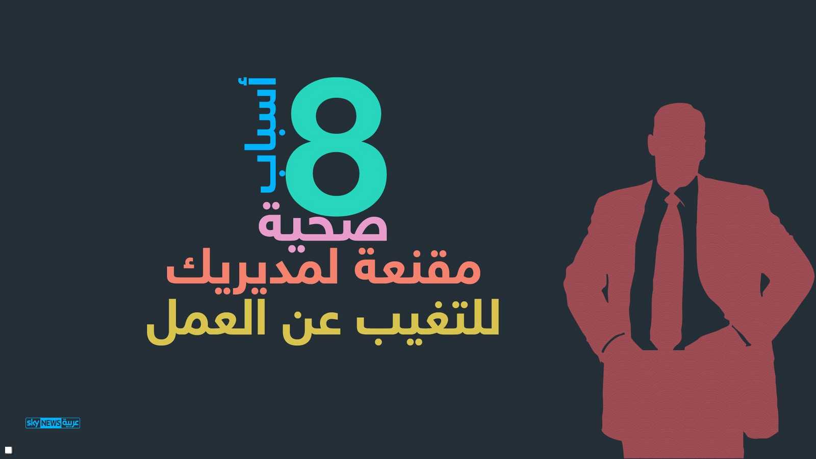 8 أسباب للتغيب عن العمل لأسباب صحية