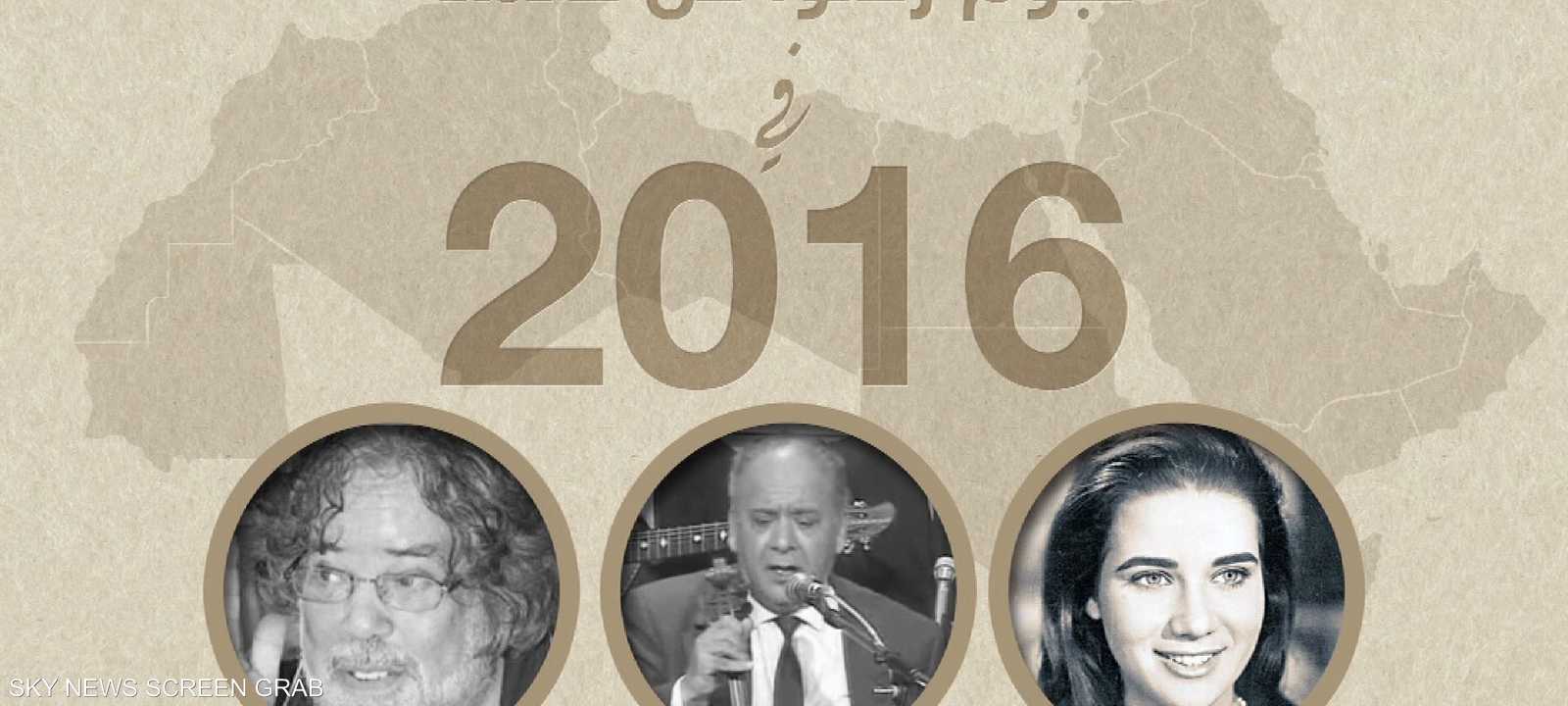 مشاهير عرب رحلوا في 2016