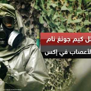 "في إكس".. غاز الأعصاب الذي قتل كيم جونغ نام