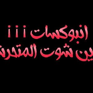 المجموعة الإلكترونية "إنبوكسات" تهدف لفضح المتحرشين