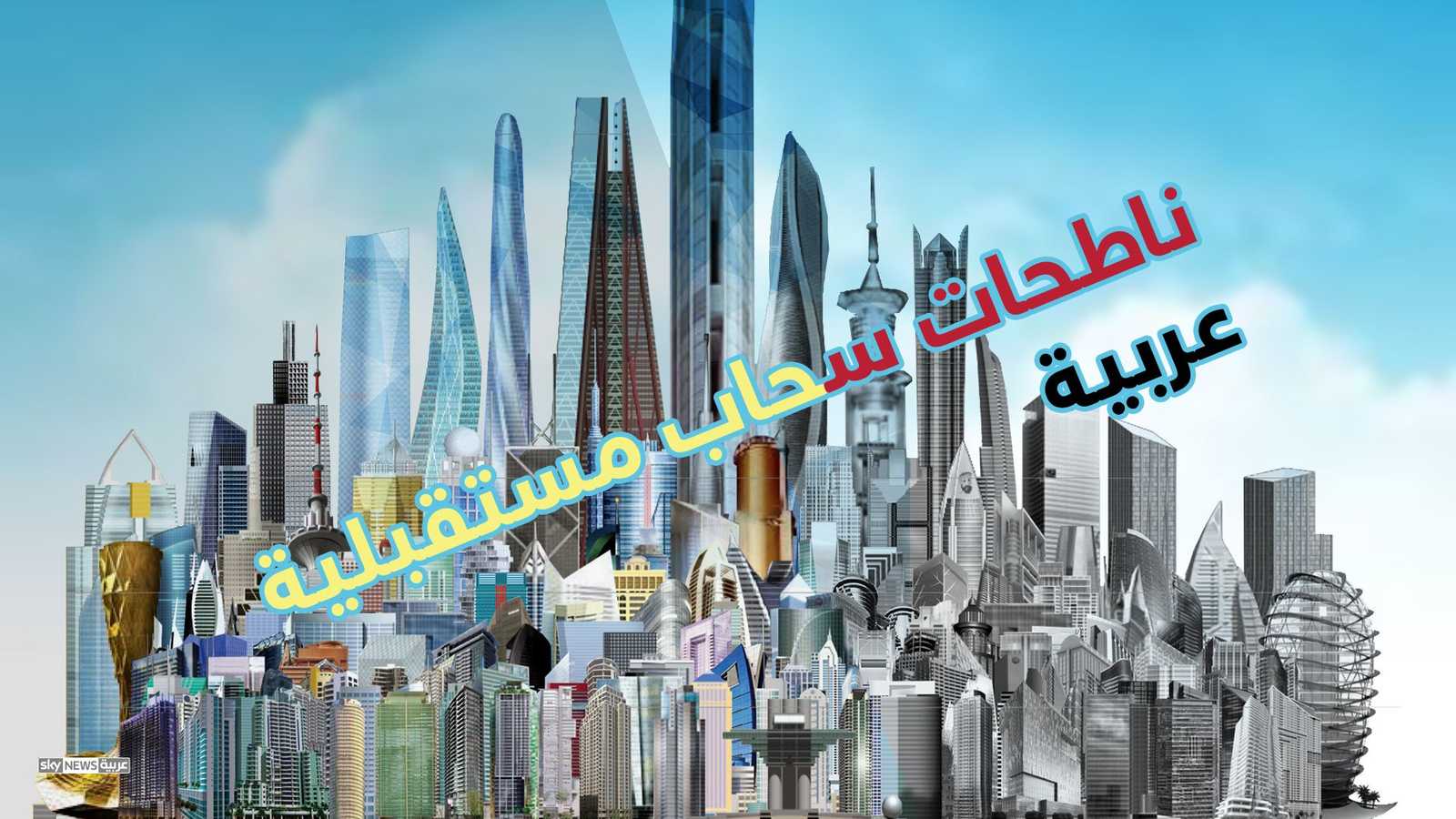 سباق نحو بناء أعلى ناطحة ساحاب في العالم