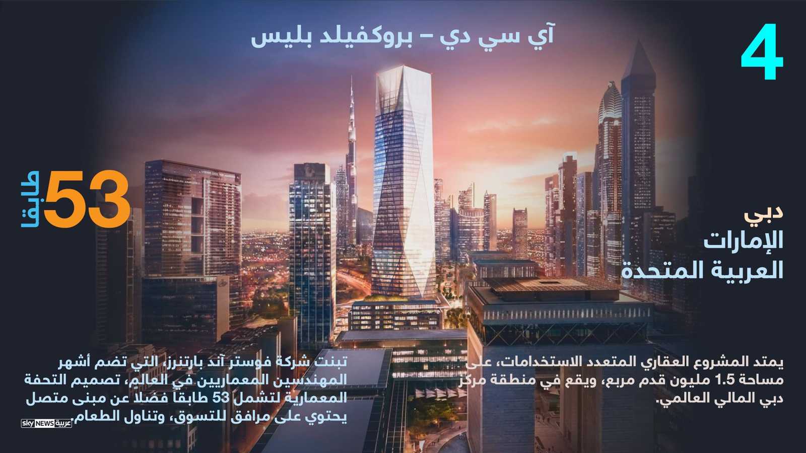 آي سي دي بروكفيلد بليس في دبي