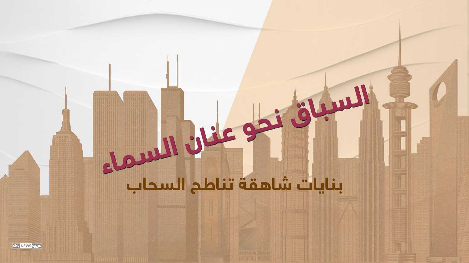 سباق عالمي نحو عنان السماء