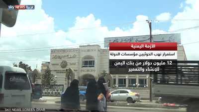 اتهامات لقياديين حوثيين بنهب 30 مليون دولار