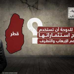 استثمارات قطرية.. في خدمة الإرهاب