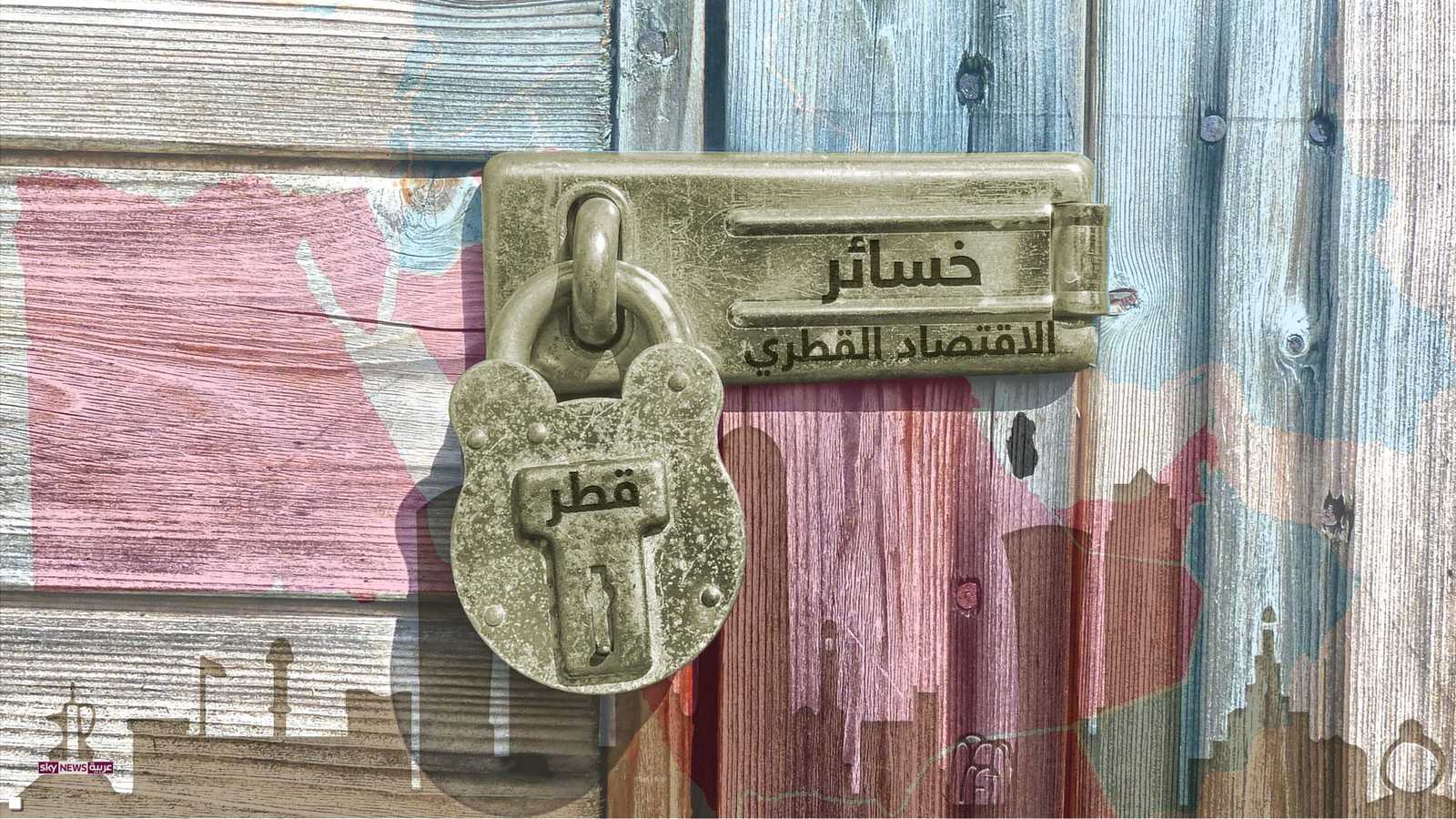 يرزح اقتصاد قطر تحت ضغوط هائلة