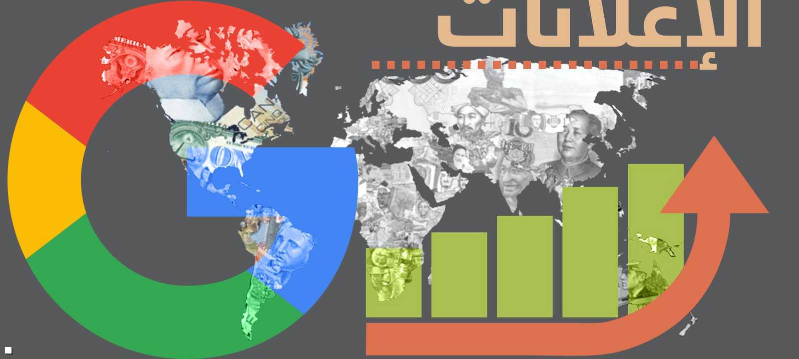 العالم ينفق 490 مليار دولار على الإعلان