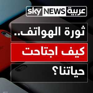 ثورة الهواتف النقالة