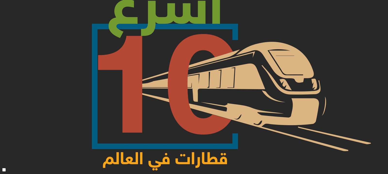 10 قطارات فائقة السرعة