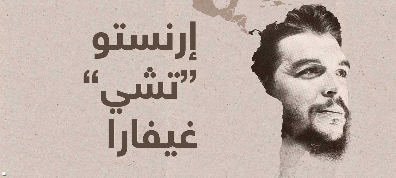 50 عاما على رحيل "أيقونة الثورة"