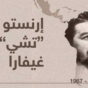 50 عاما على رحيل "أيقونة الثورة"