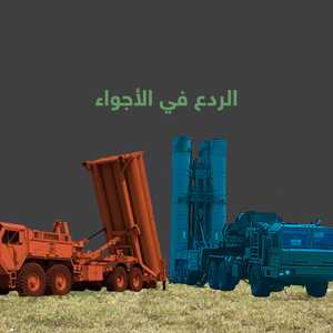 الدفاع الجوي بين "ثاد" و"أس 400"