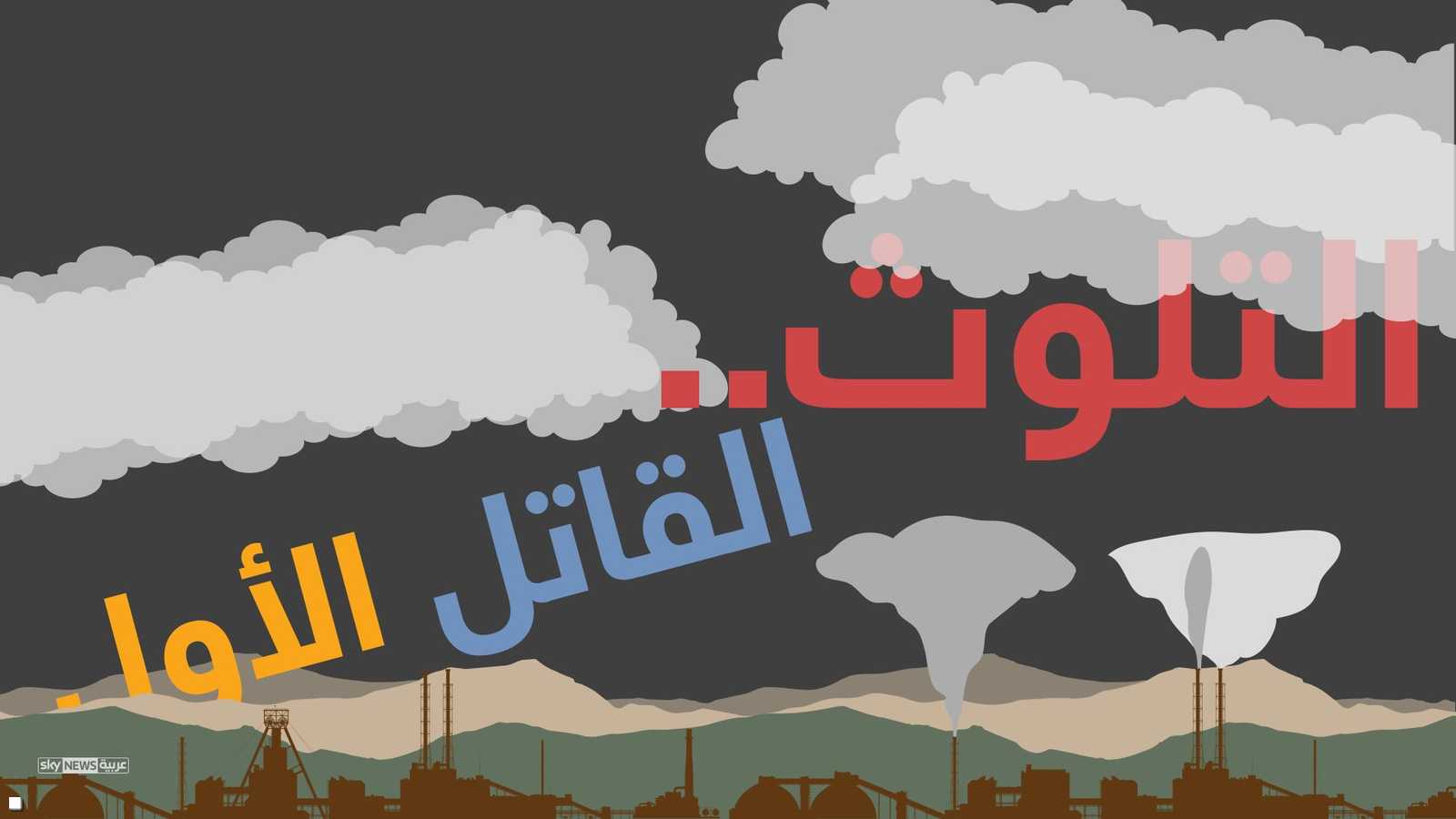 التلوث القاتل الأكبر للبشر