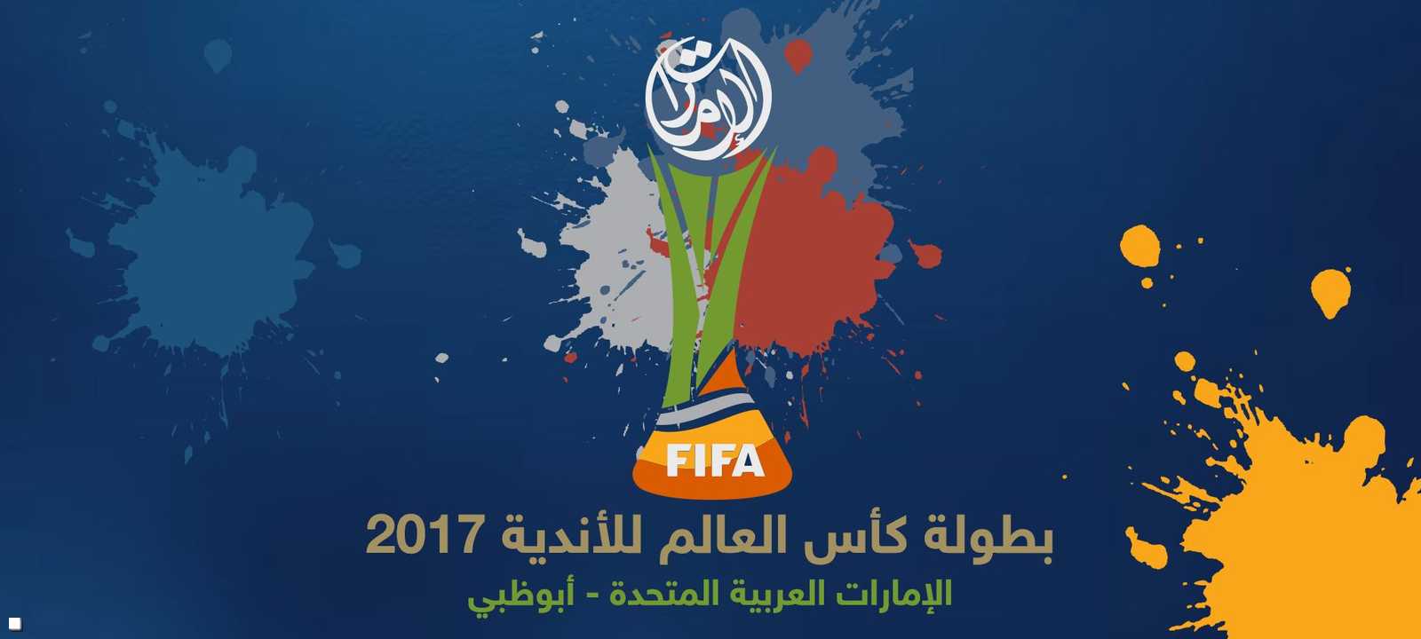ريال مدريد يدافع عنه لقبه بكأس العالم للأندية
