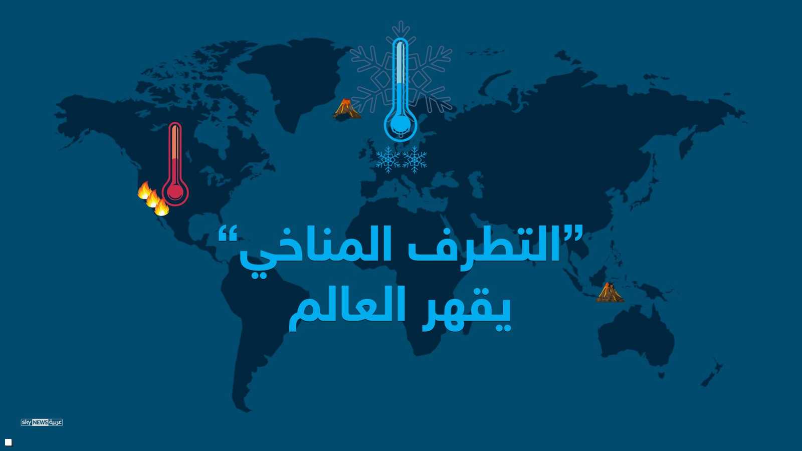 التطرف المناخي يقهر العالم