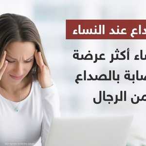 لماذا السيدات أكثر عرضة للصداع؟