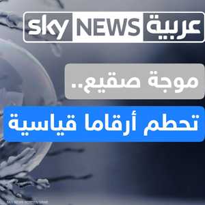 موجة صقيع.. تحطم أرقاما قياسية