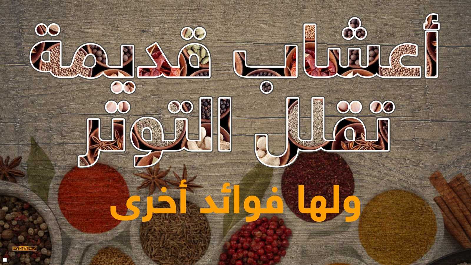 الخبراء يصفون هذه الأعشاب كبدائل لأدوية الإجهاد